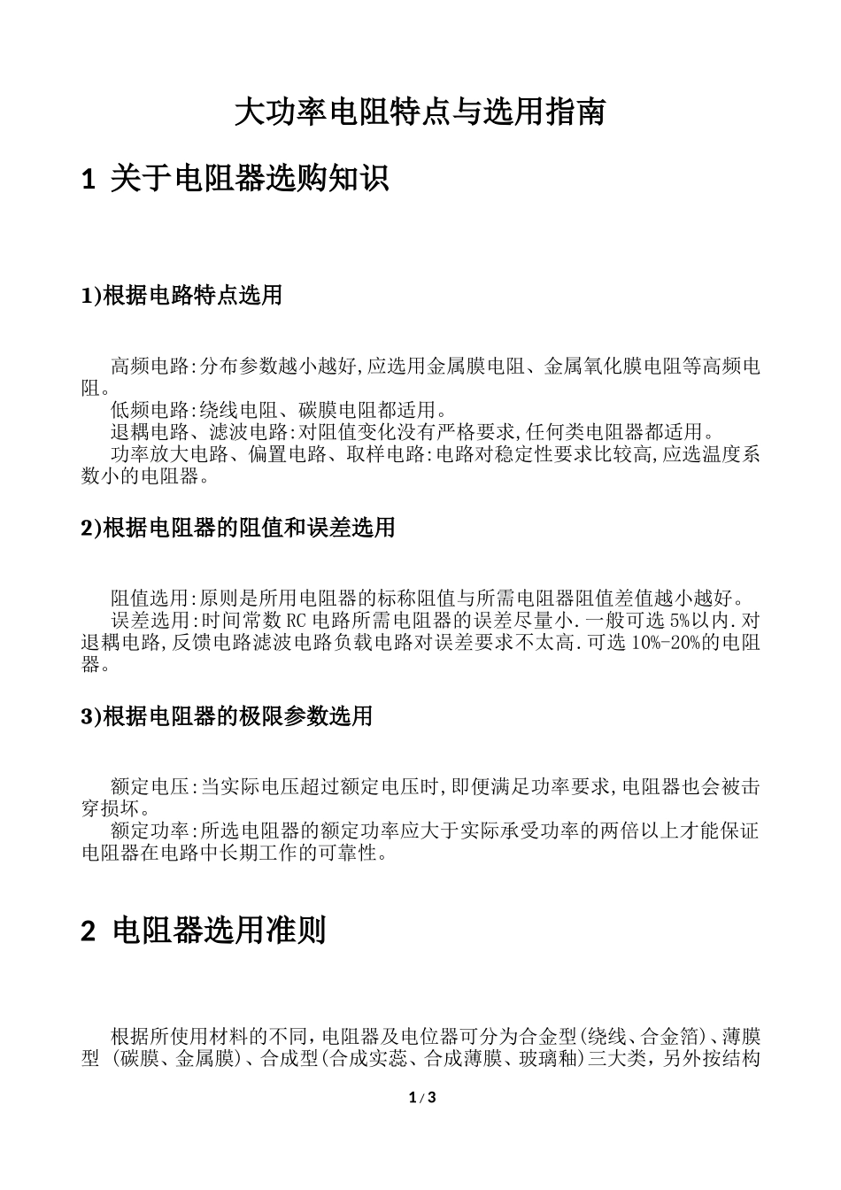 大功率电阻特点与选用指南_第1页