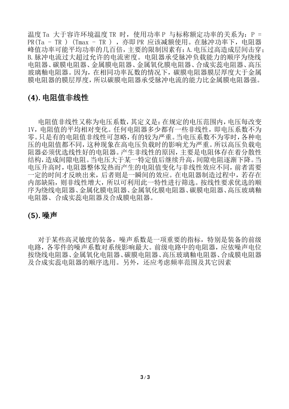 大功率电阻特点与选用指南_第3页