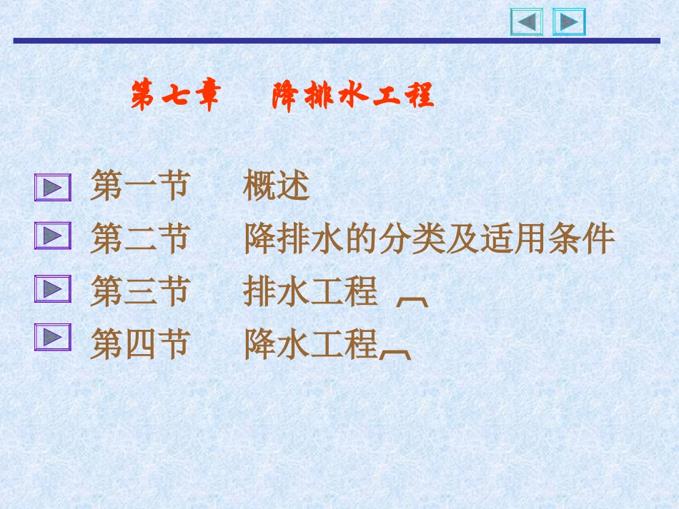 第7章  降排水工程_第1页