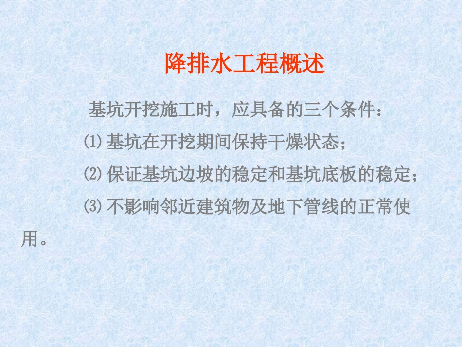 第7章  降排水工程_第3页