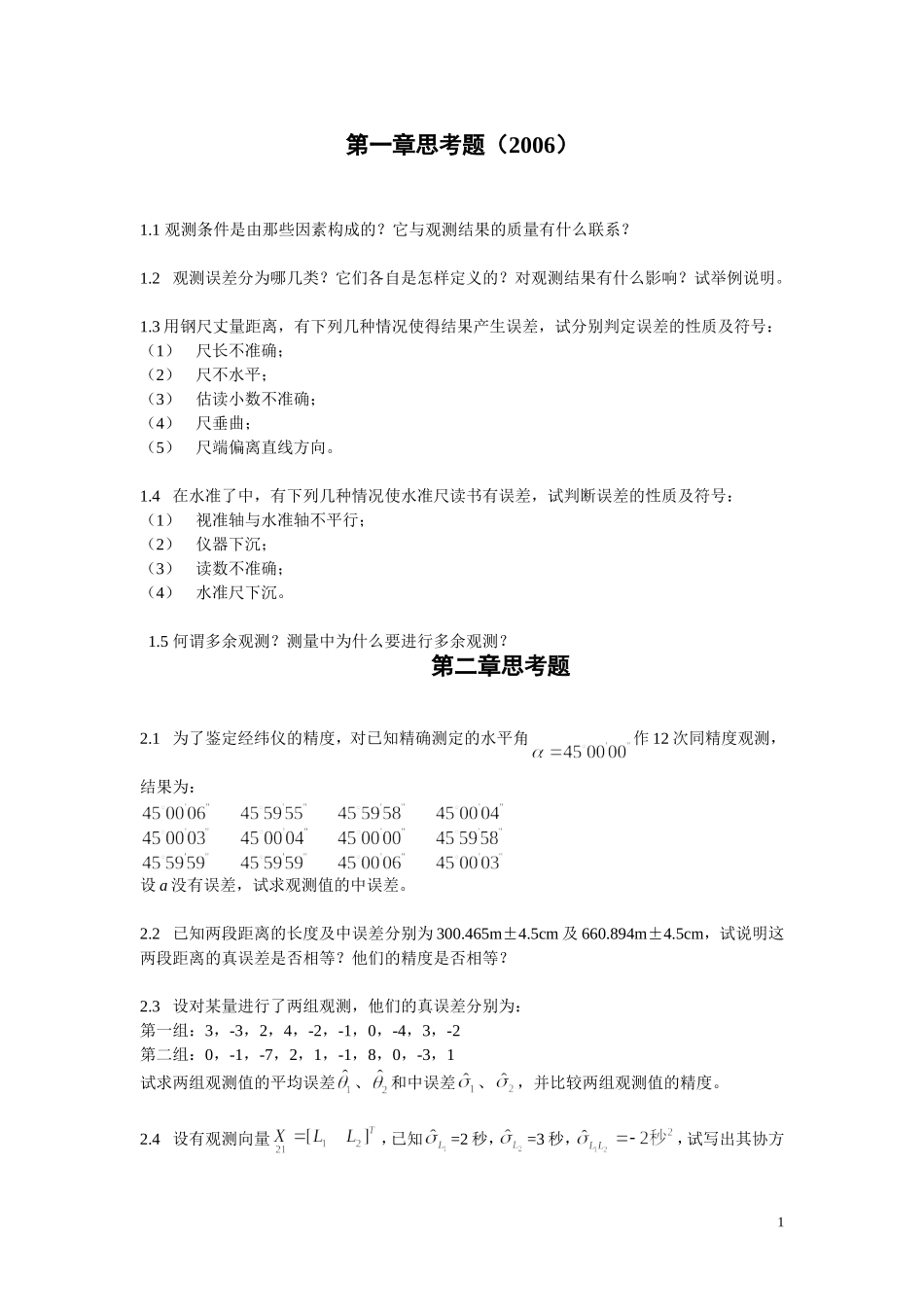 测量平差复习思考题_第1页