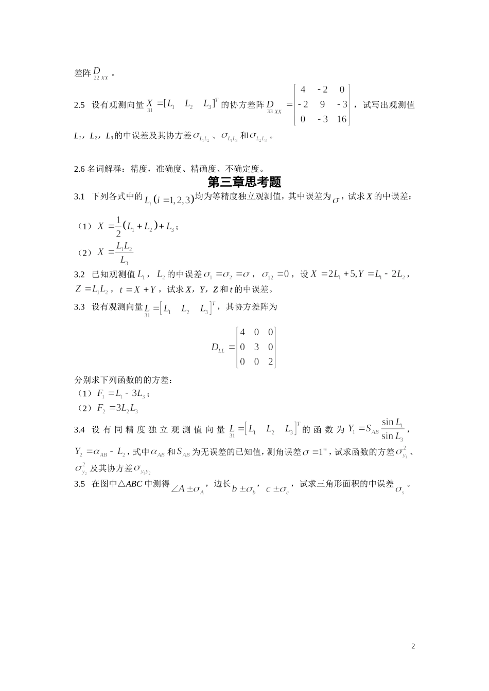 测量平差复习思考题_第2页