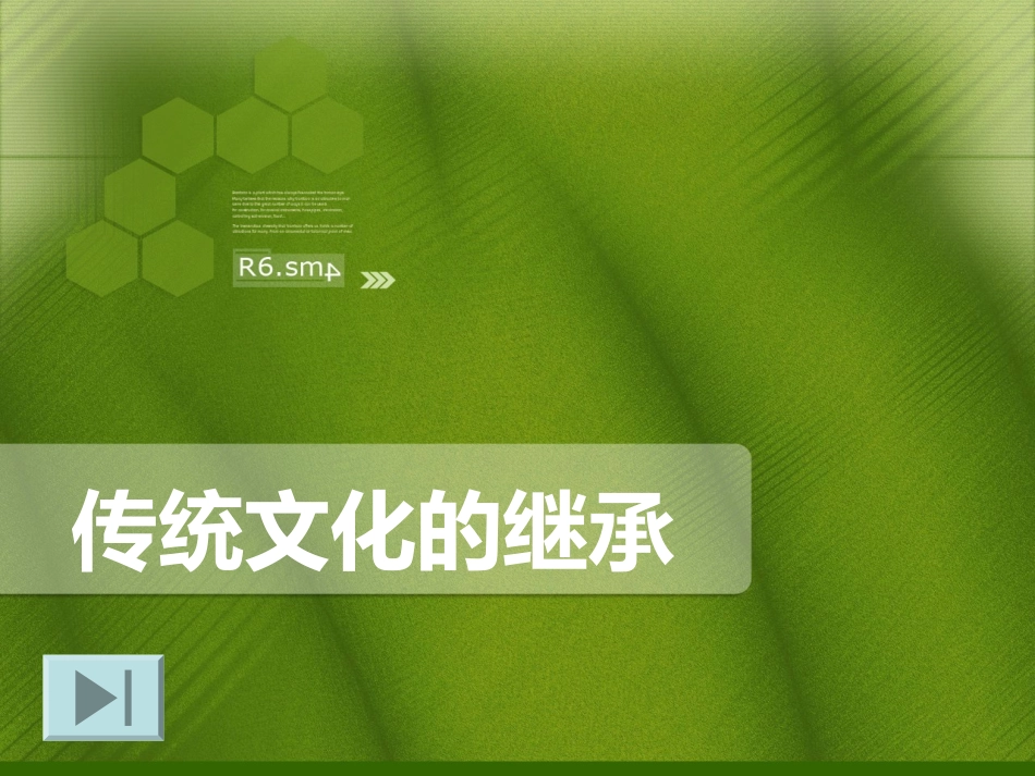 传统文化继承_第1页