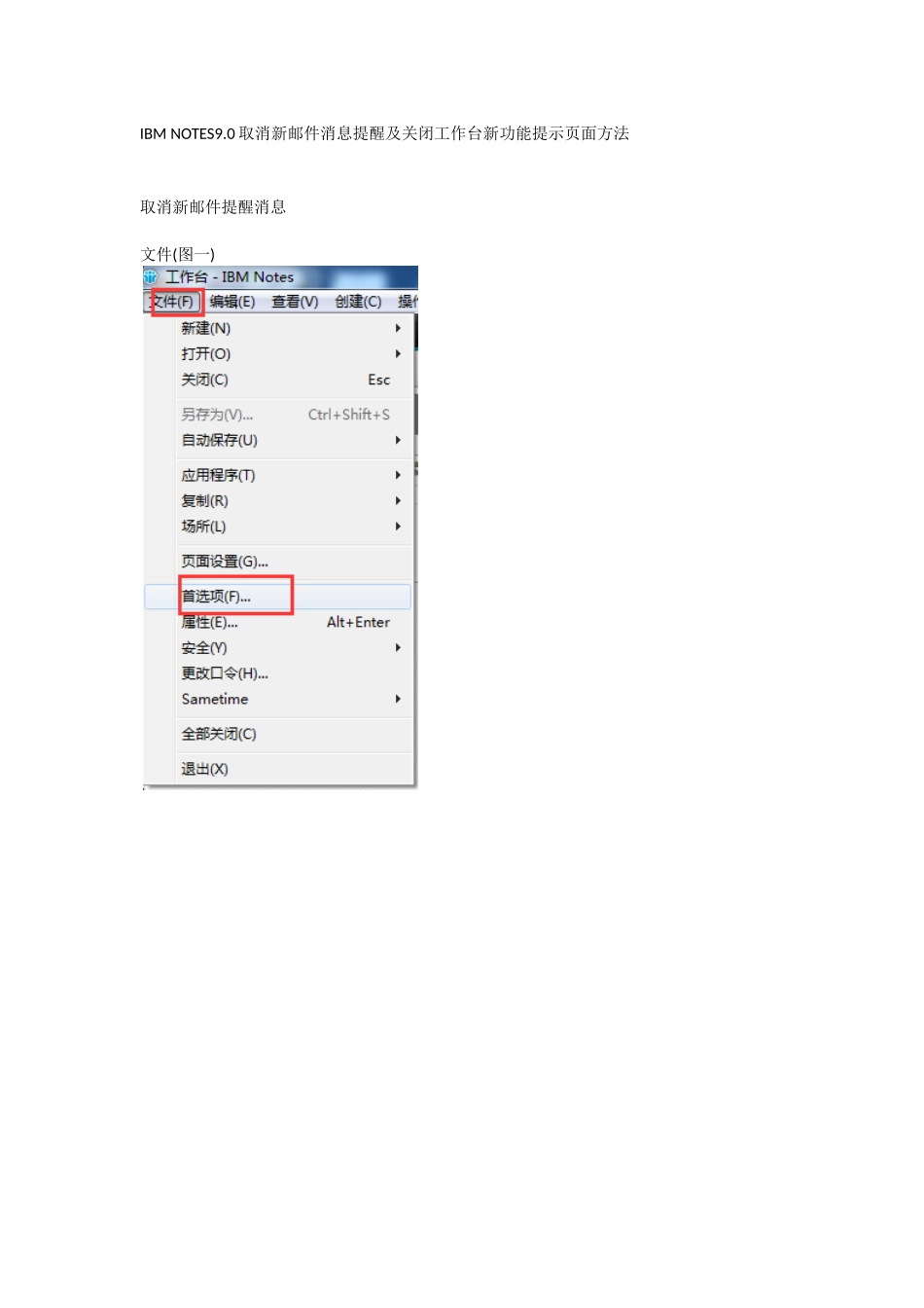 IBM NOTES9.0取消新邮件消息提醒及关闭工作台新功能提示页面方法_第1页