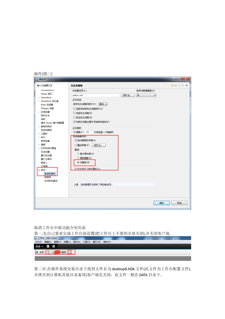 IBM NOTES9.0取消新邮件消息提醒及关闭工作台新功能提示页面方法_第3页