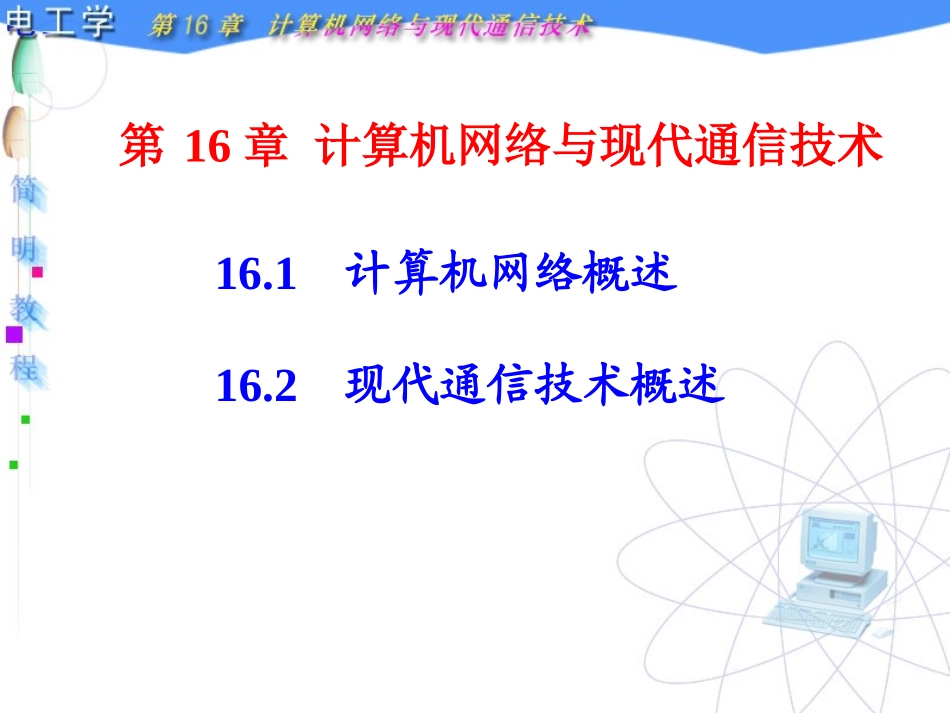 第 16 章 计算机网络与现代通信技术_第2页