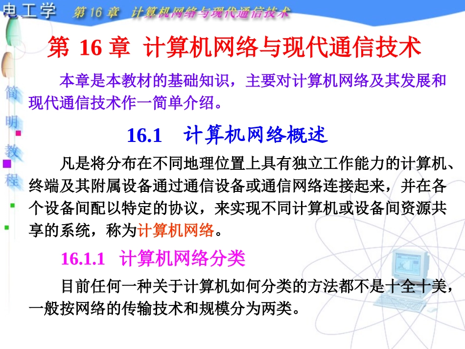 第 16 章 计算机网络与现代通信技术_第3页