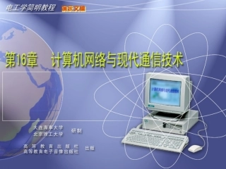 第 16 章 计算机网络与现代通信技术