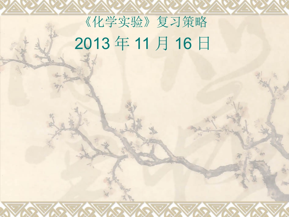 (指点迷津)云南省保山市2014届高考化学 化学实验复习策略课件_第1页
