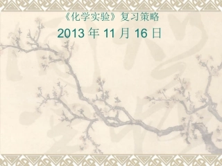 (指点迷津)云南省保山市2014届高考化学 化学实验复习策略课件