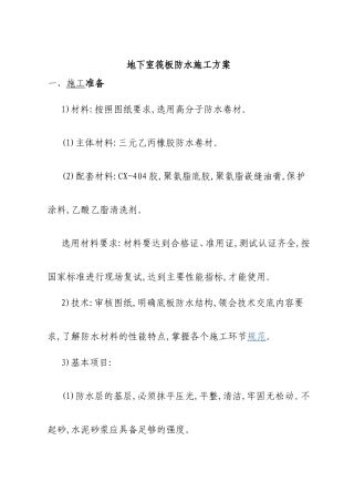 地下室筏板防水施工方案