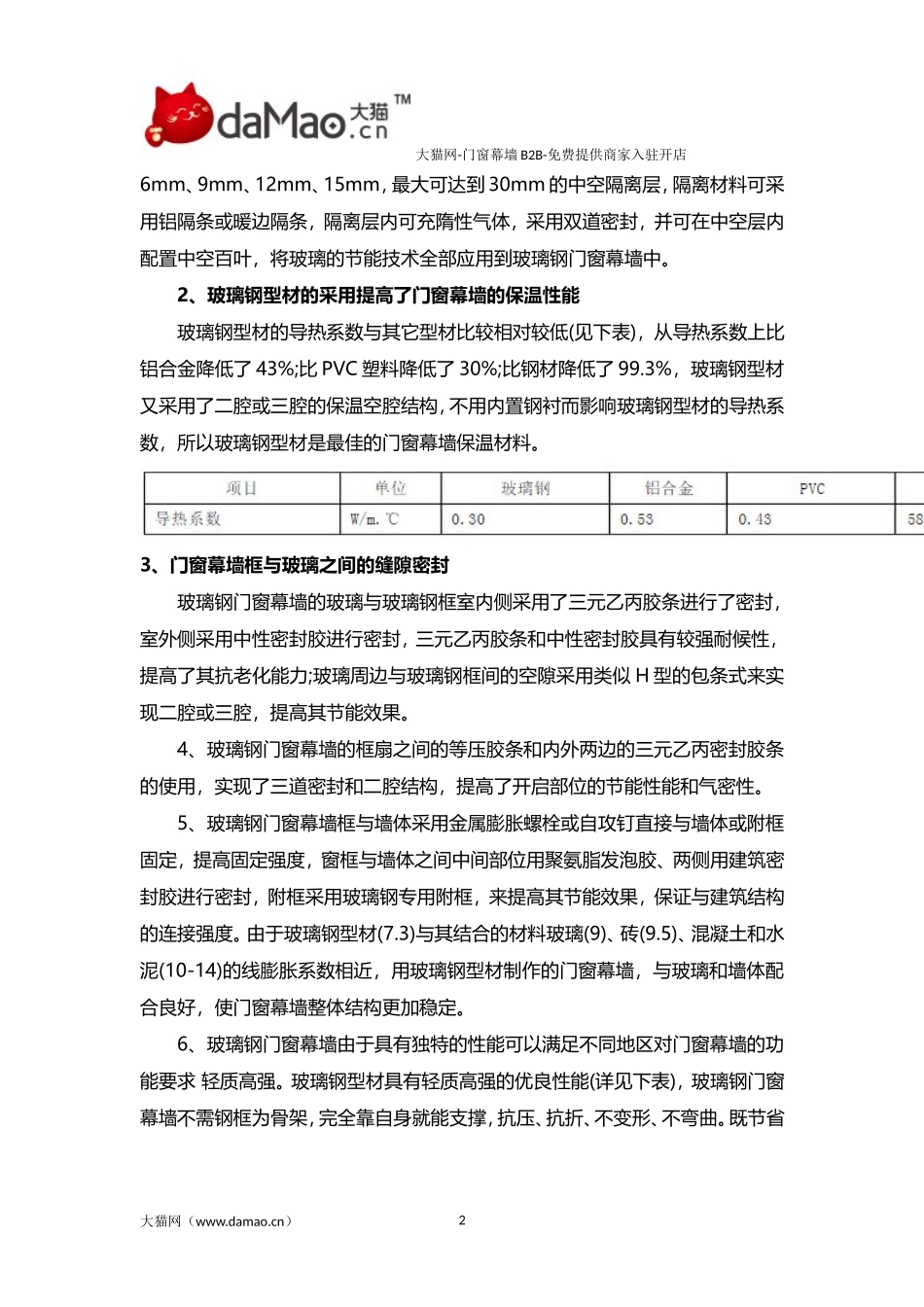 玻璃钢门窗幕墙的节能机理和功能性_第2页