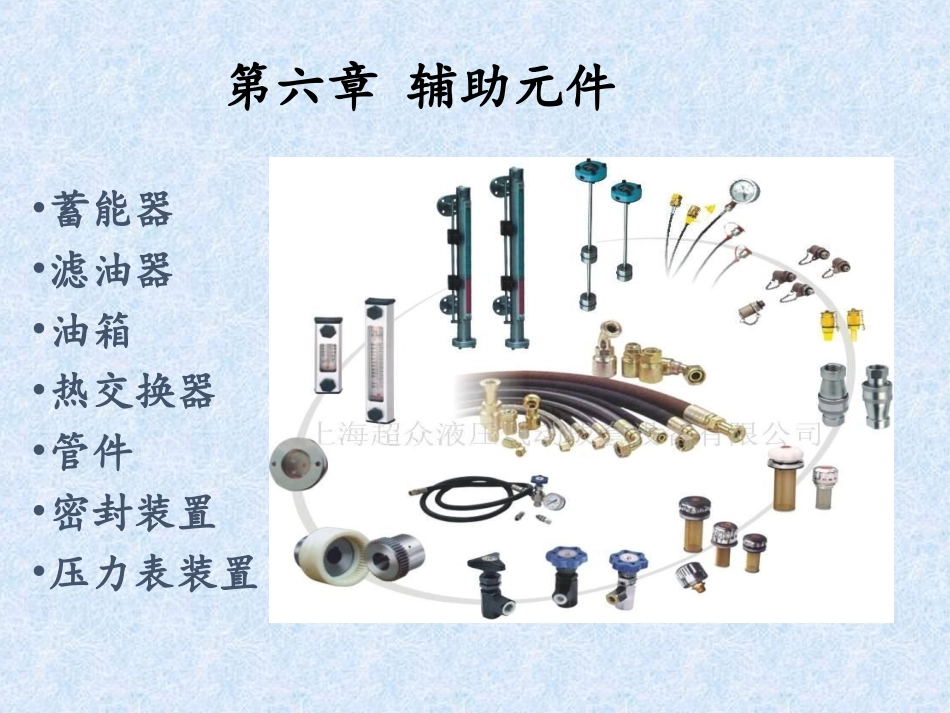 第6章液压辅助元件_第1页