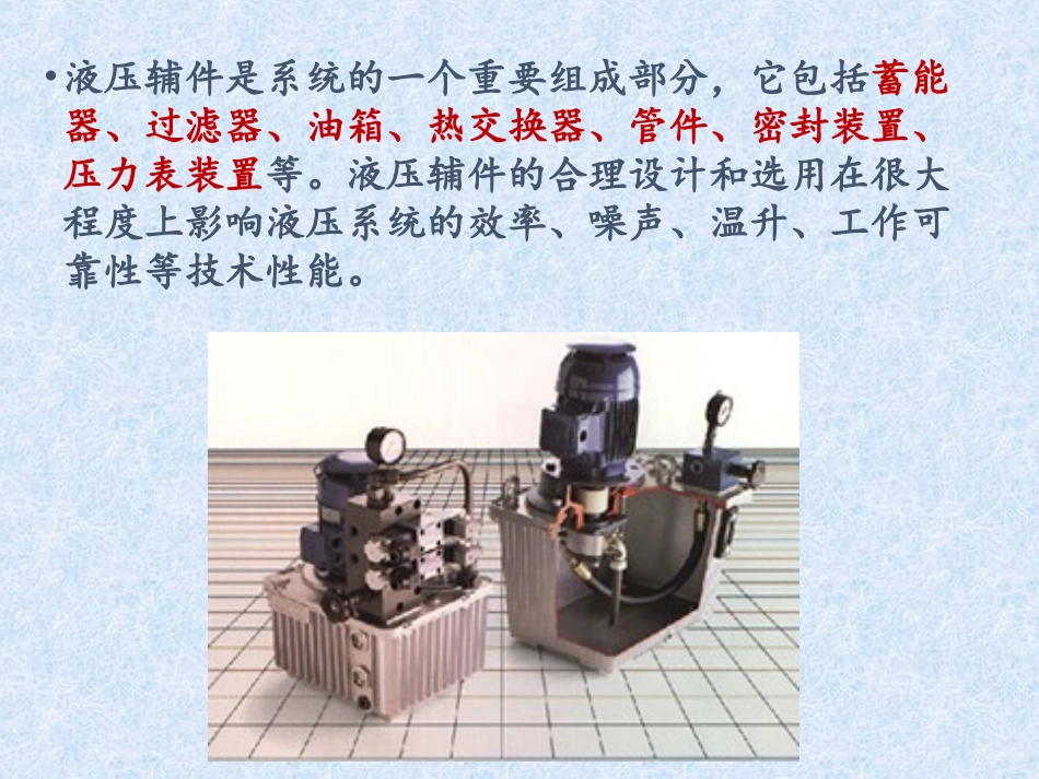 第6章液压辅助元件_第2页