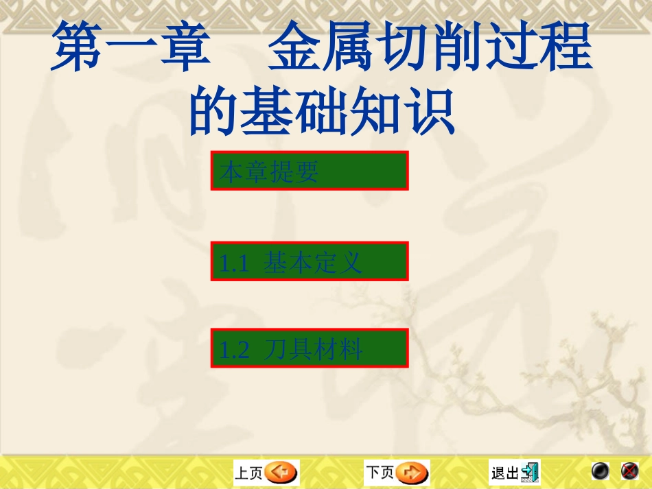 第1章 金属切削过程基本知识_第1页