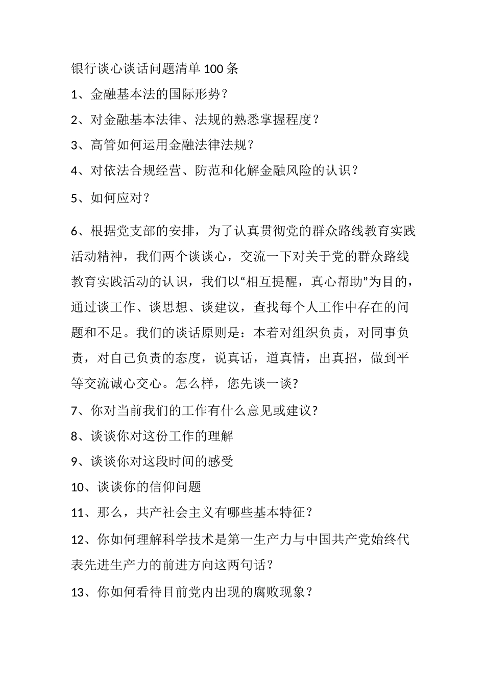 银行谈心谈话问题清单100条_第1页