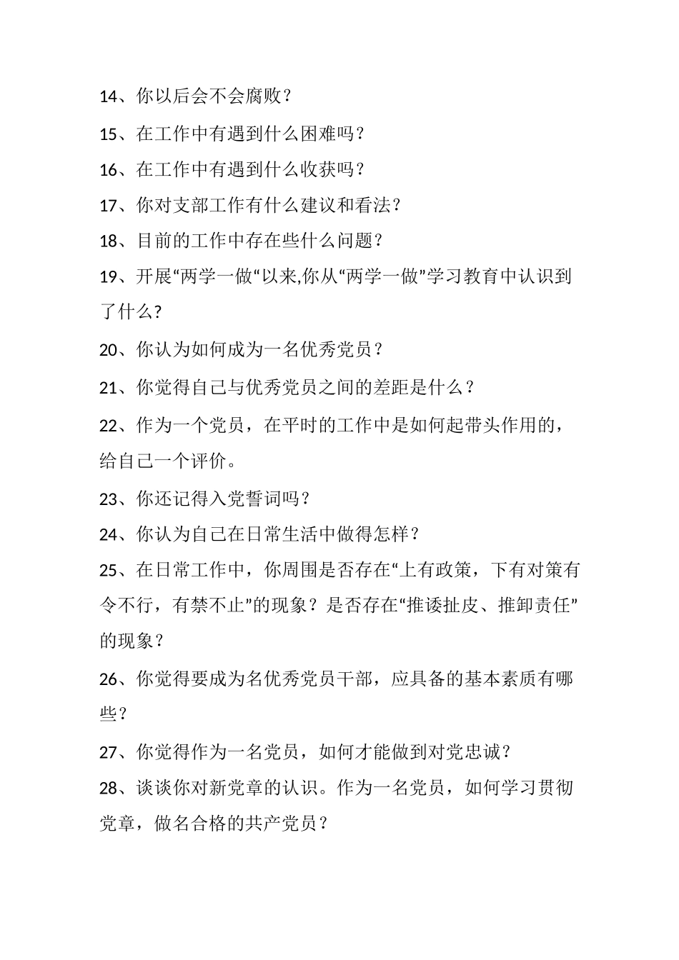 银行谈心谈话问题清单100条_第2页