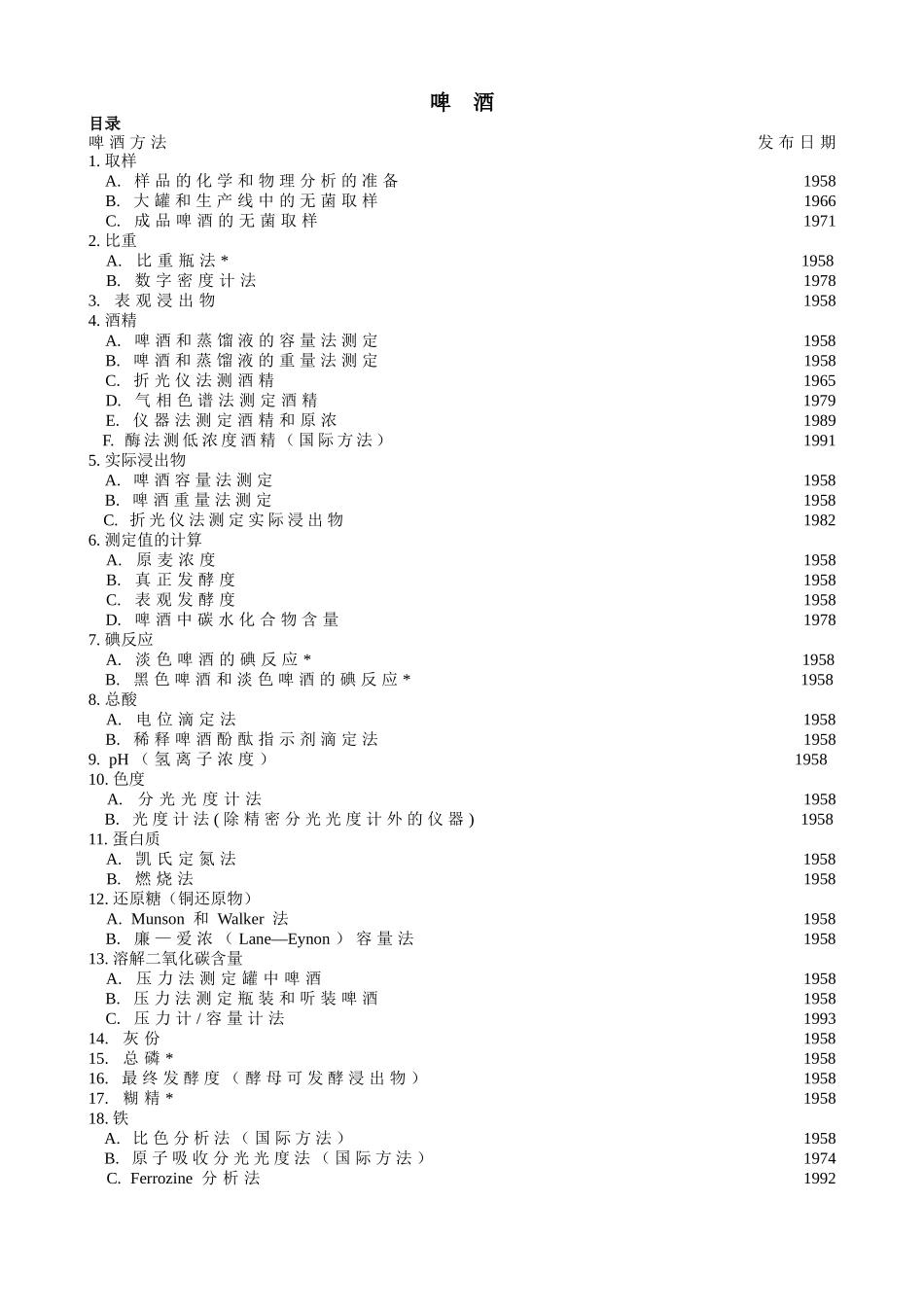 ASBC法啤酒检验_第1页