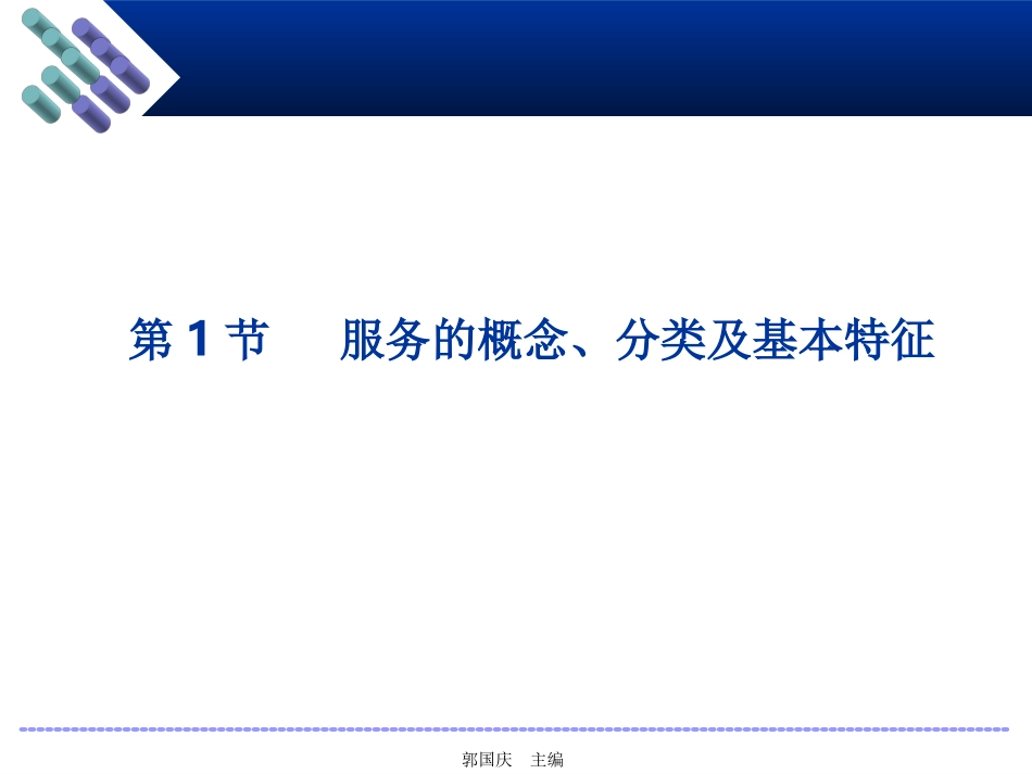 第1章服务营销国家级教材_第3页