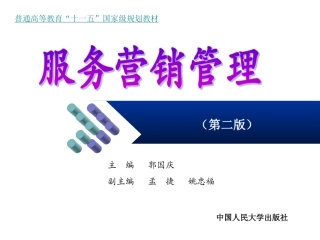 第1章服务营销国家级教材