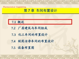 第7章 车间布置设计