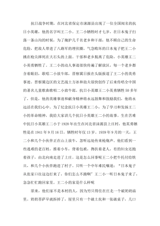 小学生红色故事演讲稿：抗日小英雄王二小精选