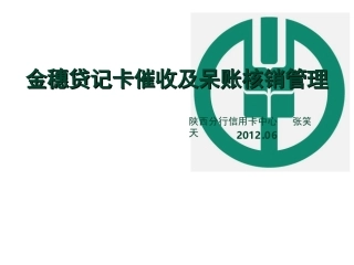 贷记卡催收及核销管理业务