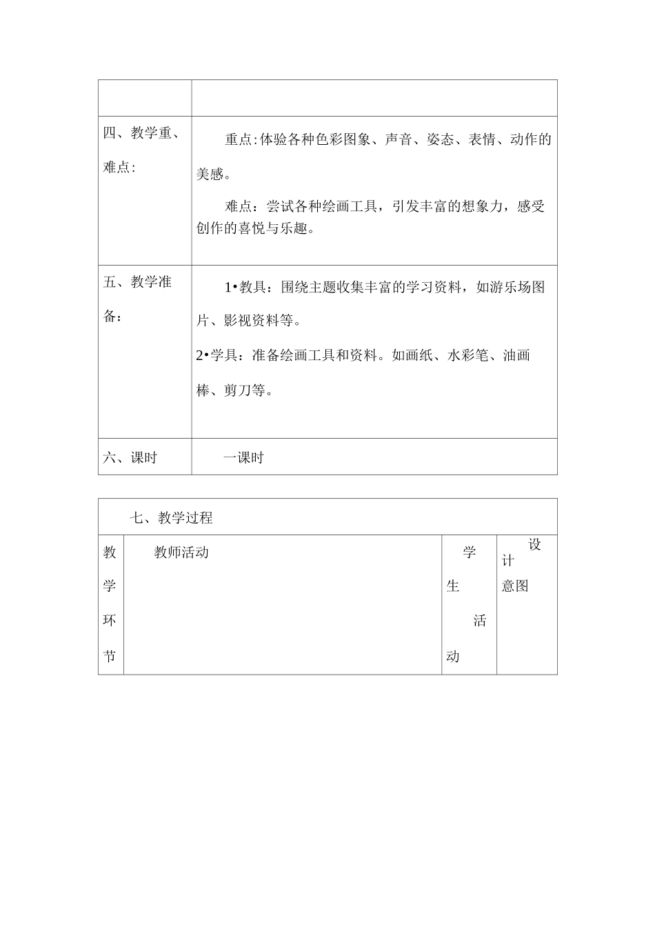 四年级美术《趣味游乐园》教案_第2页