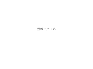 壁纸生产工序