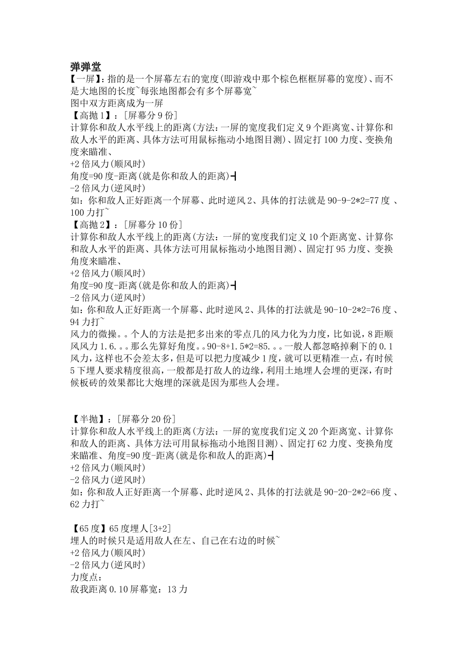 弹弹堂 几种角度。 高抛、半抛、小抛公式_第1页