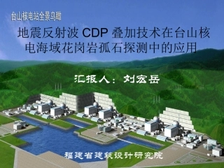 地震反射波CDP叠加技术在台山核电海域花岗岩孤石探测中的应用