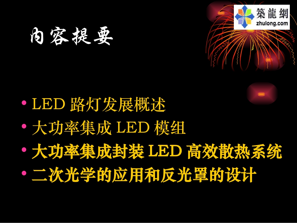 大功率集成模块化LED路灯讲义_第2页