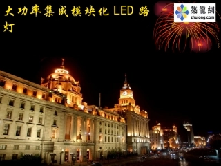 大功率集成模块化LED路灯讲义
