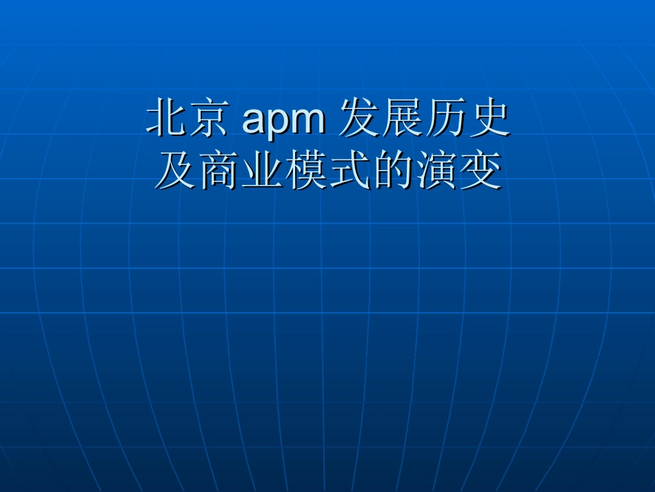 北京APM发展及商业模式的演变_第1页
