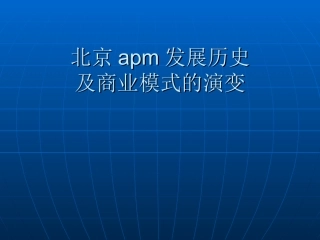 北京APM发展及商业模式的演变