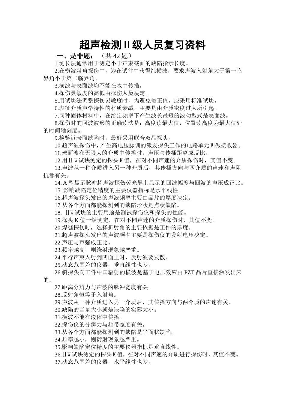 超声二级复习题_第1页