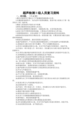 超声二级复习题