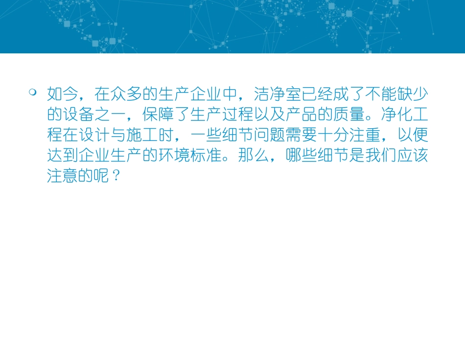 车间净化工程建设需要注意哪些细节_第2页
