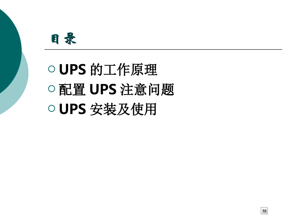 大功率长延时UPS使用_第2页