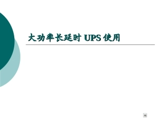大功率长延时UPS使用