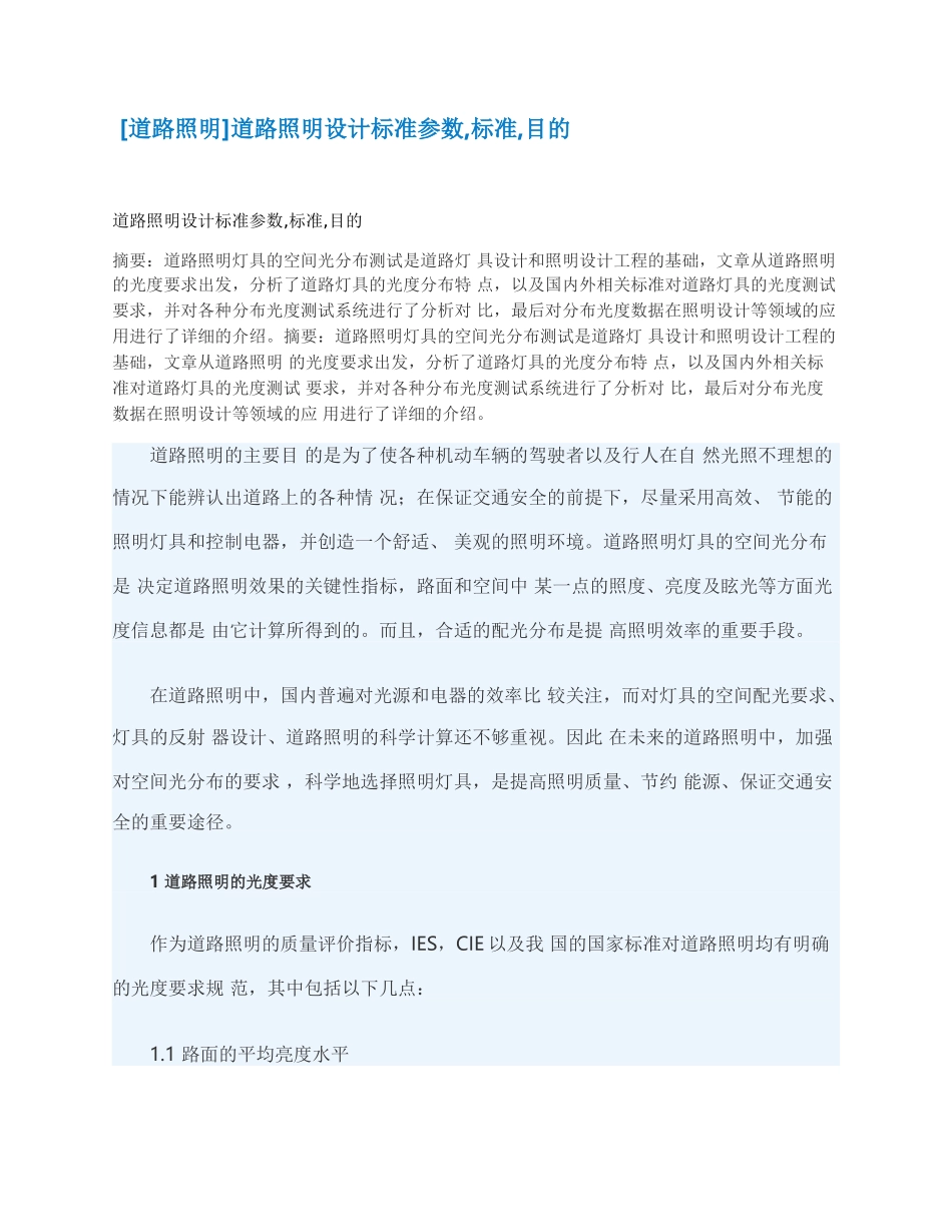 道路照明设计标准参数,标准,目的_第1页
