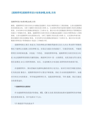 道路照明设计标准参数,标准,目的