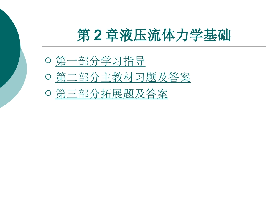 《液压与气动技术》第二章_第1页