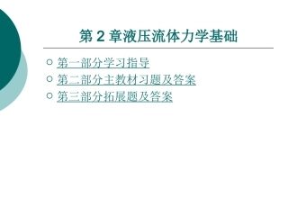 《液压与气动技术》第二章