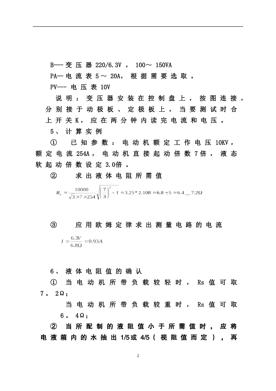 GZYQ液体电阻配制方法及常见故障处理_第2页