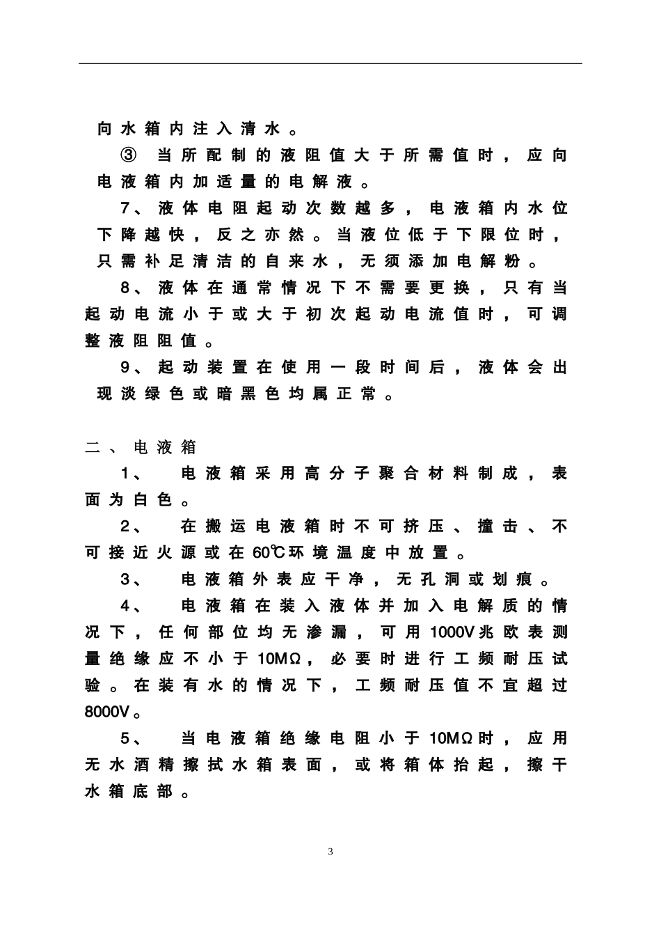 GZYQ液体电阻配制方法及常见故障处理_第3页