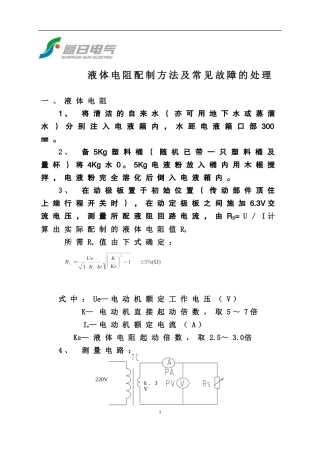 GZYQ液体电阻配制方法及常见故障处理