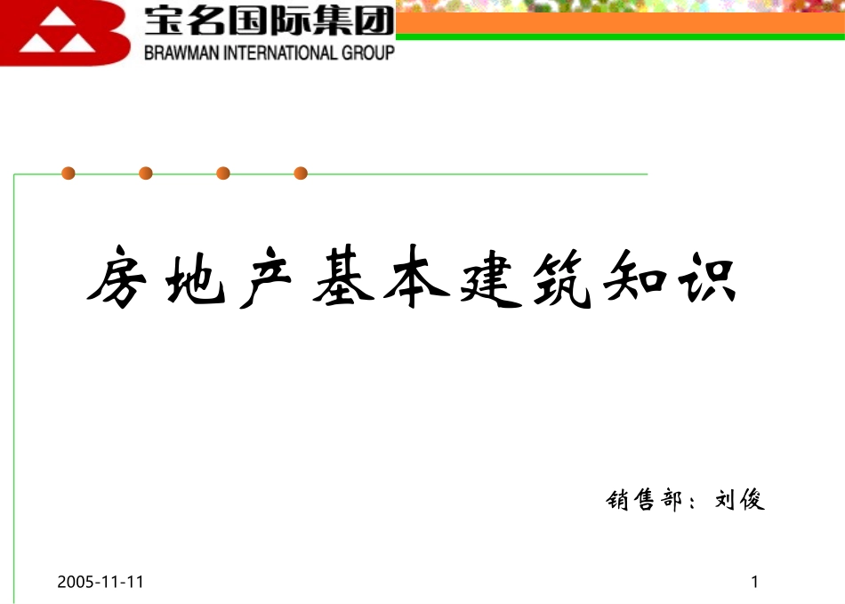 宝名国际集团基本建筑知识_第1页