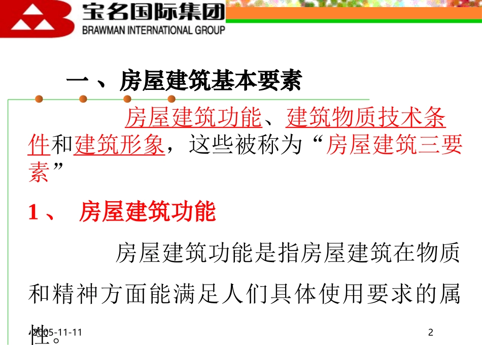 宝名国际集团基本建筑知识_第2页