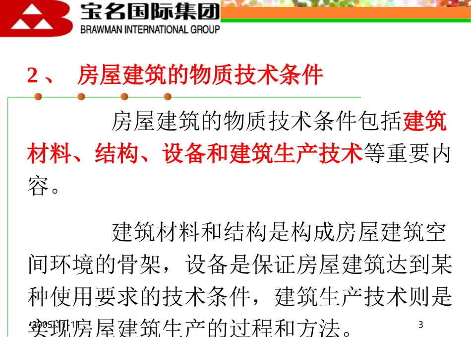 宝名国际集团基本建筑知识_第3页
